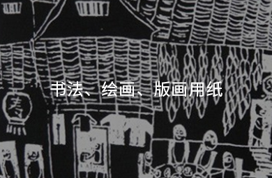 書(shū)法、繪畫、版畫用紙